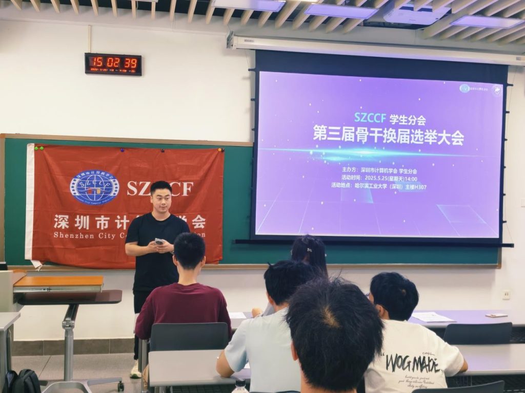 深圳市计算机学会学生分会第三届换届选举大会