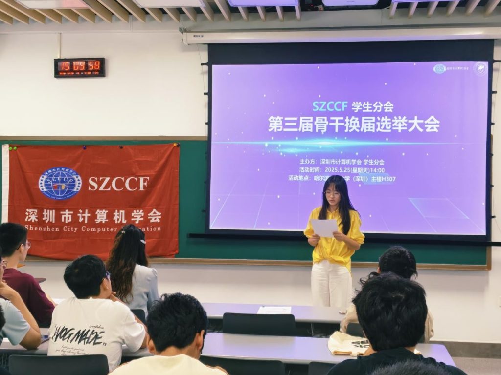 深圳市计算机学会学生分会第三届换届选举大会