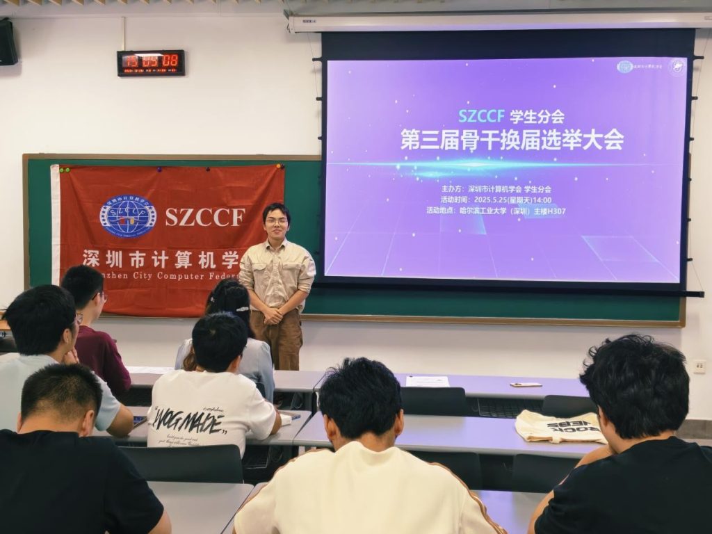 深圳市计算机学会学生分会第三届换届选举大会