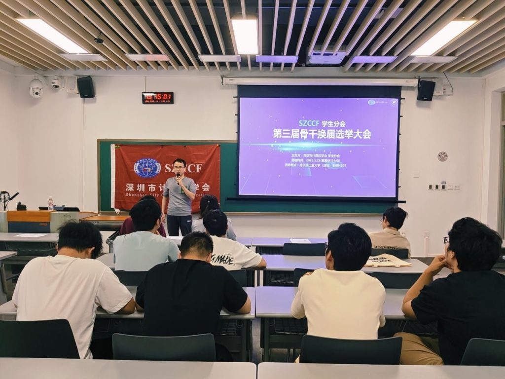 深圳市计算机学会学生分会第三届换届选举大会