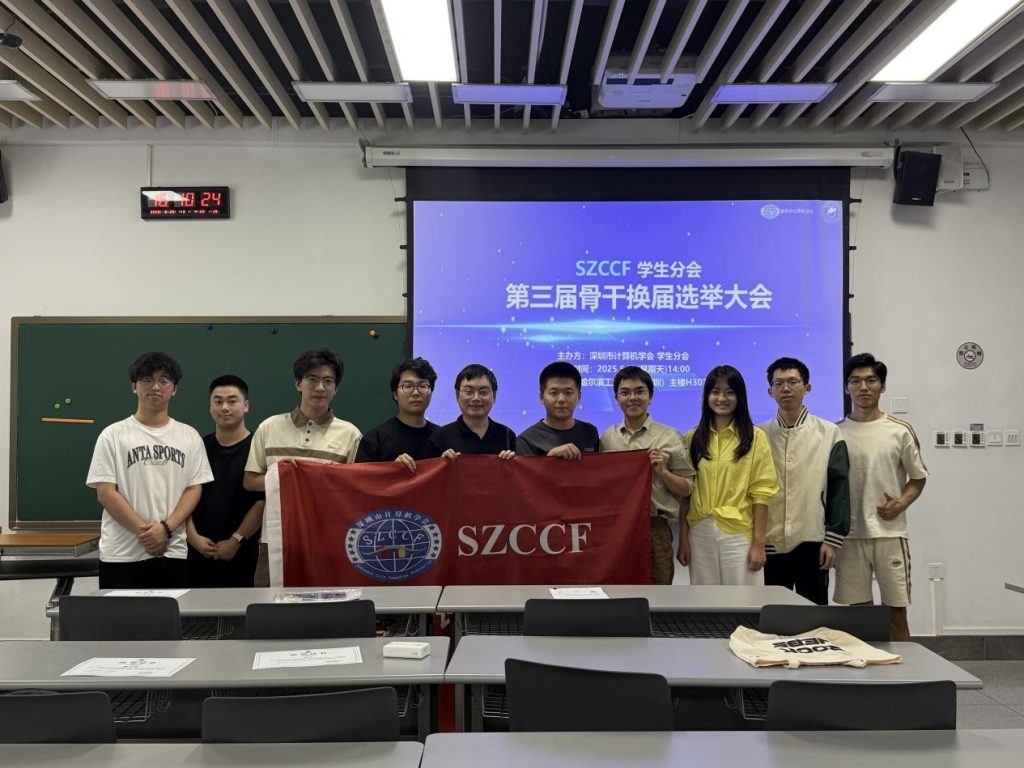 深圳市计算机学会学生分会第三届换届选举大会