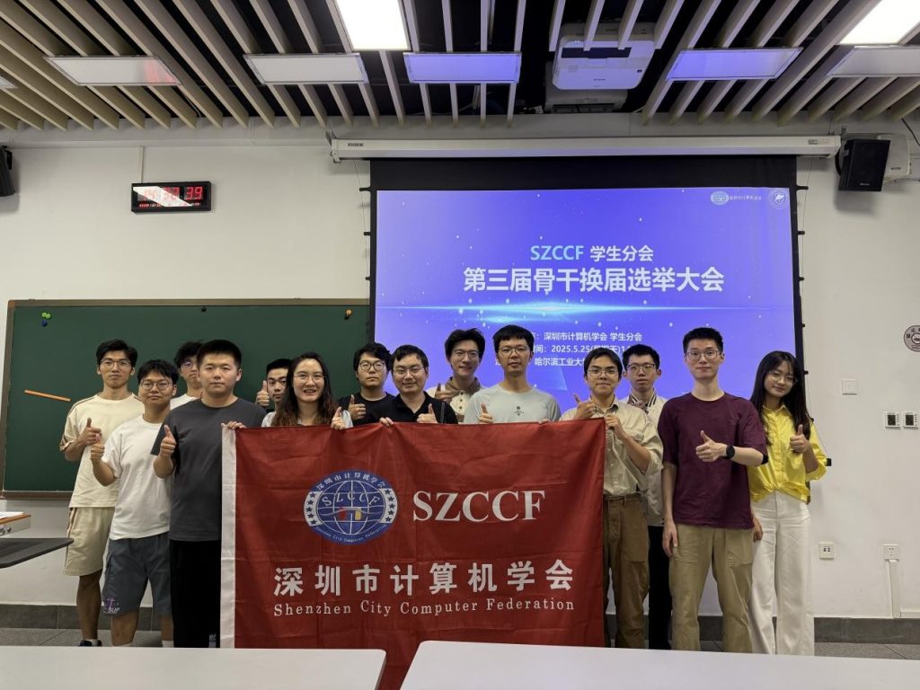 深圳市计算机学会学生分会第三届换届选举大会