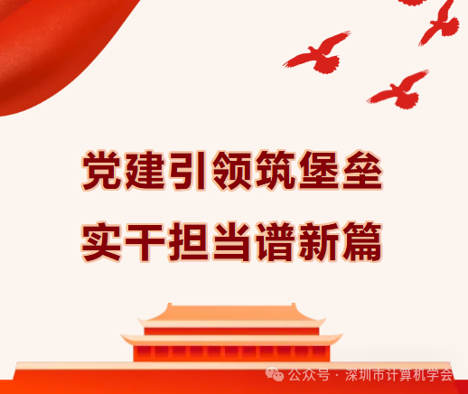【喜报】深圳市计算机学会荣获市科协“七一党建面对面”三项荣誉表彰