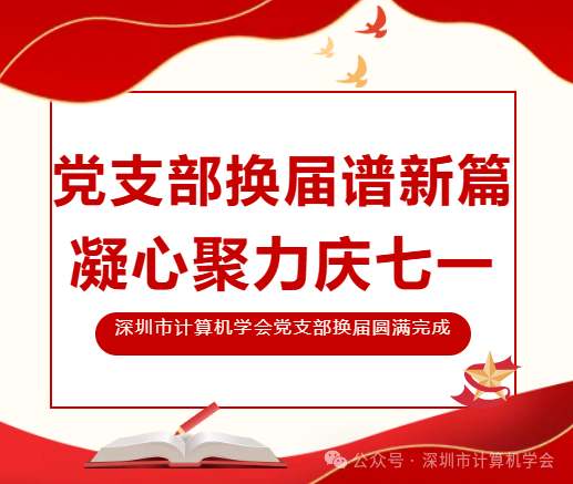 党支部换届谱新篇 凝心聚力庆七一
