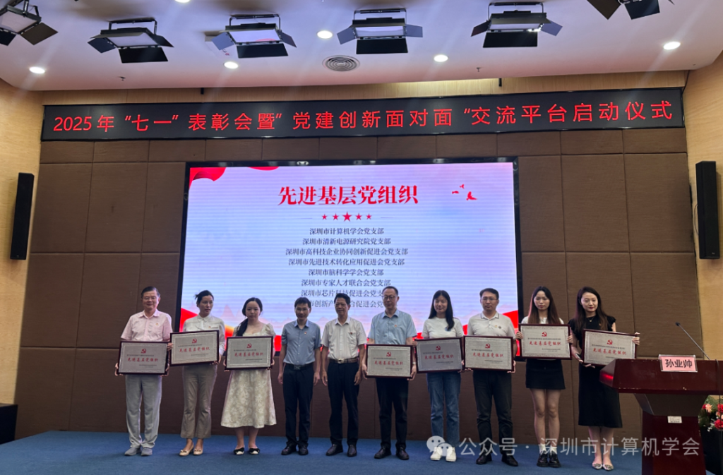 【喜报】深圳市计算机学会荣获市科协“七一党建面对面”三项荣誉表彰