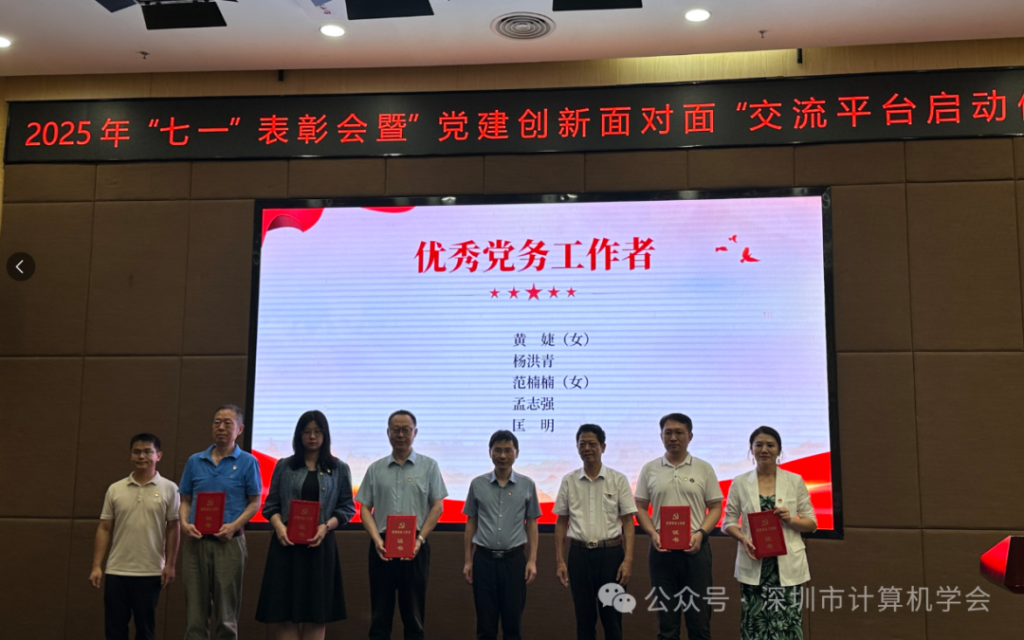 【喜报】深圳市计算机学会荣获市科协“七一党建面对面”三项荣誉表彰