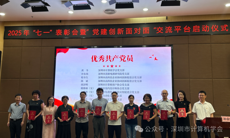 【喜报】深圳市计算机学会荣获市科协“七一党建面对面”三项荣誉表彰