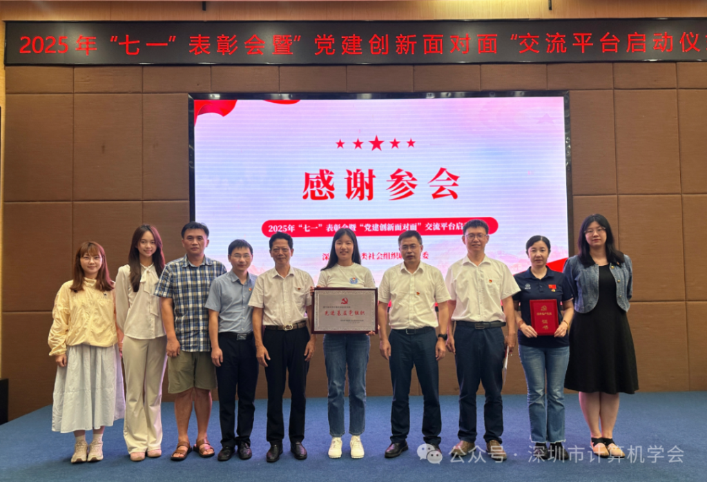 【喜报】深圳市计算机学会荣获市科协“七一党建面对面”三项荣誉表彰