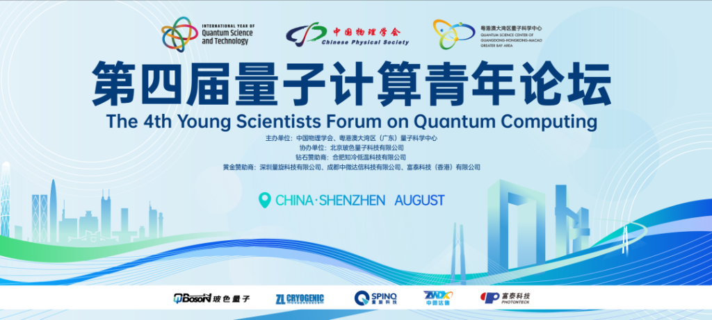【会议注册与征稿】第四届量子计算青年论坛