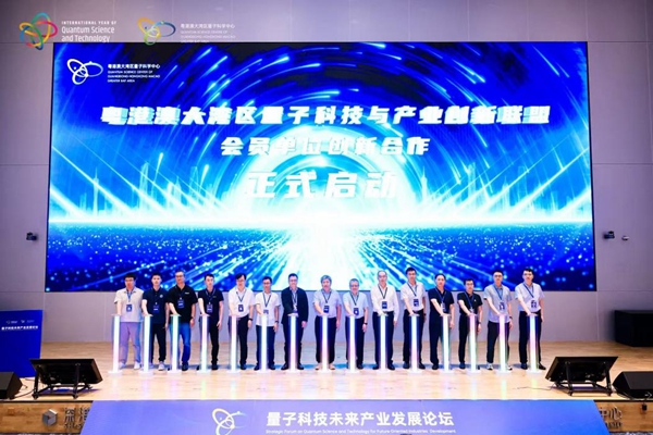 量子科技未来产业发展论坛成功举办