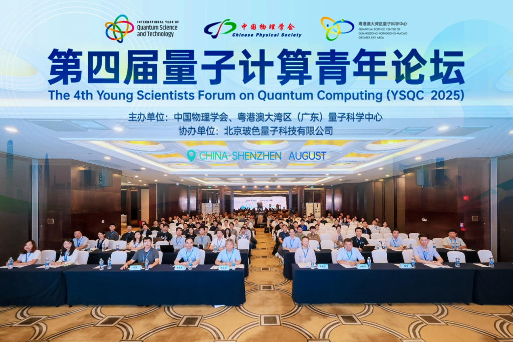 第四届量子计算青年论坛顺利召开
