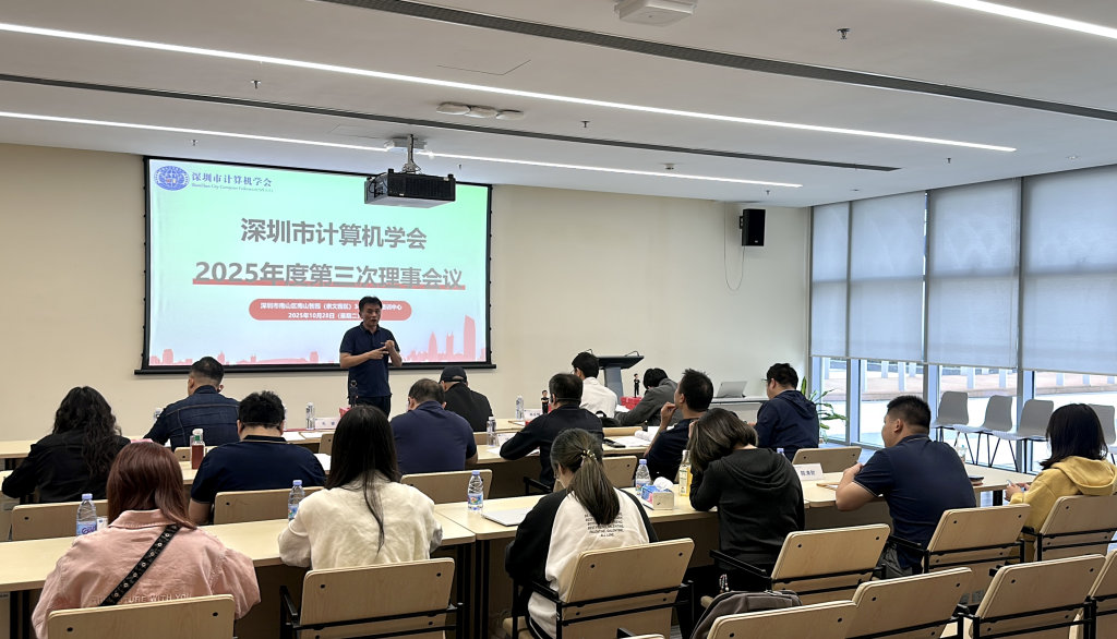 深圳市计算机学会2025年度第三次理事会议顺利召开