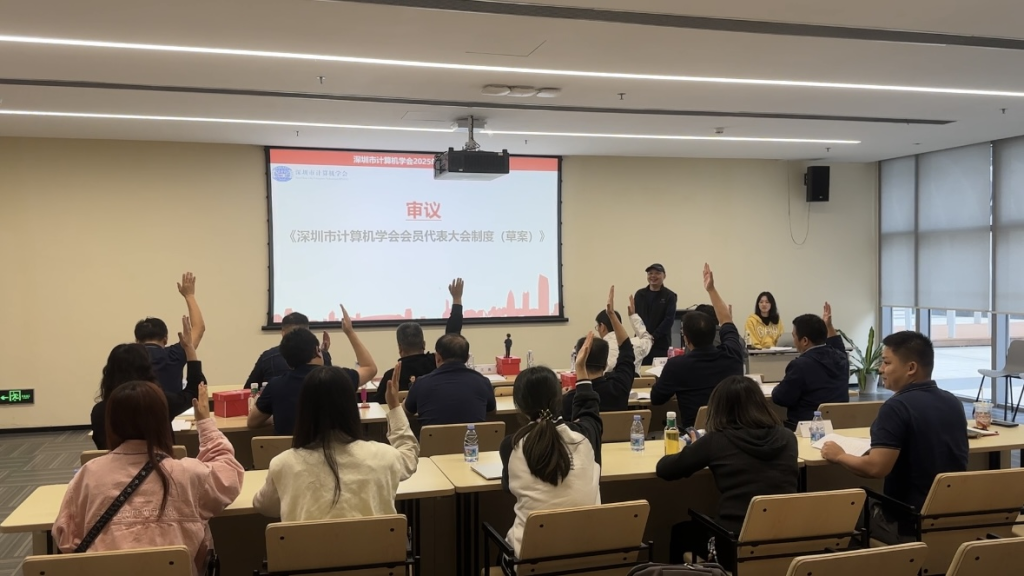 深圳市计算机学会2025年度第三次理事会议顺利召开