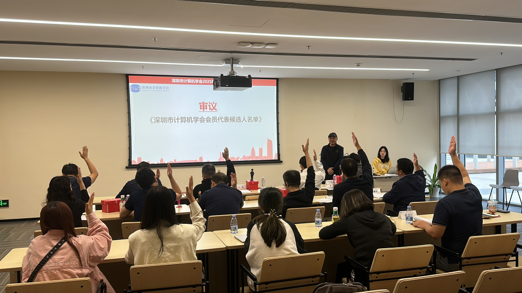深圳市计算机学会2025年度第三次理事会议顺利召开