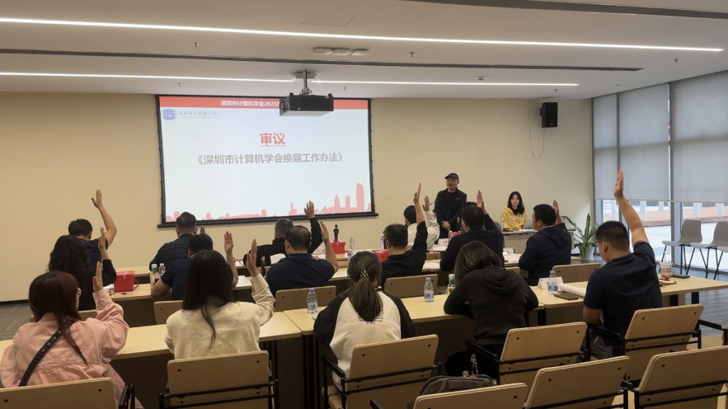 深圳市计算机学会2025年度第三次理事会议顺利召开
