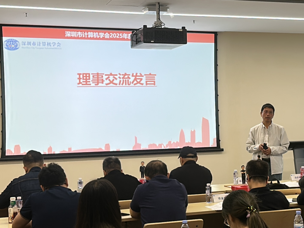 深圳市计算机学会2025年度第三次理事会议顺利召开