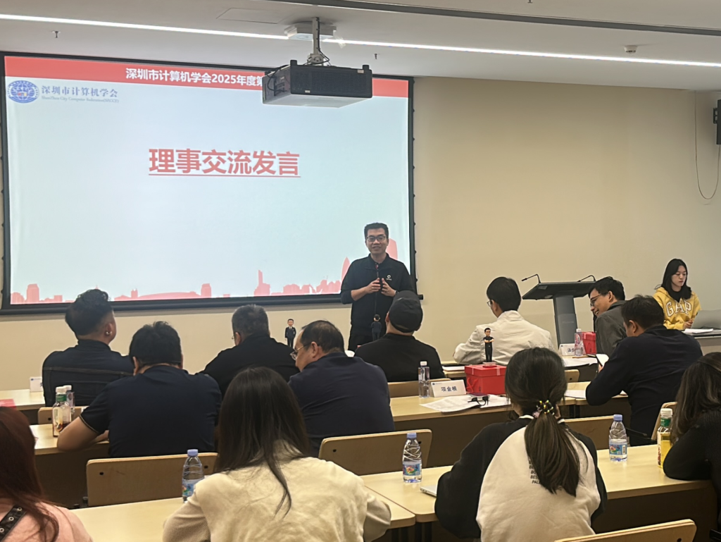 深圳市计算机学会2025年度第三次理事会议顺利召开