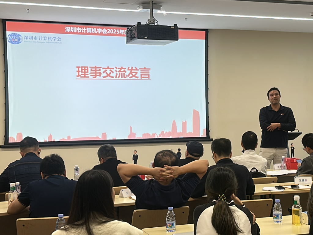 深圳市计算机学会2025年度第三次理事会议顺利召开