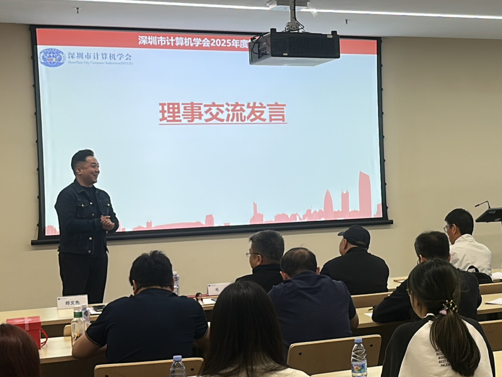 深圳市计算机学会2025年度第三次理事会议顺利召开