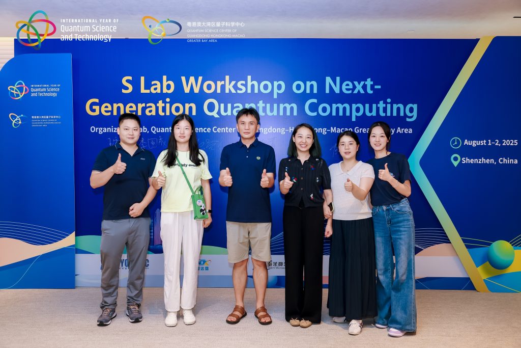 S实验室研讨会：新一代量子计算技术