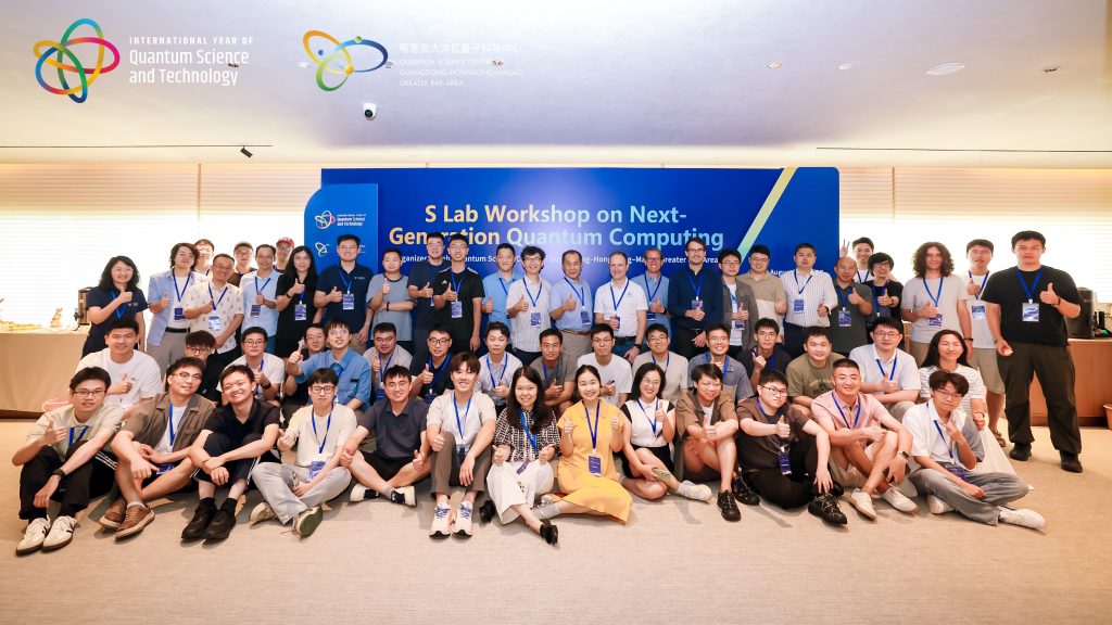 S实验室研讨会：新一代量子计算技术