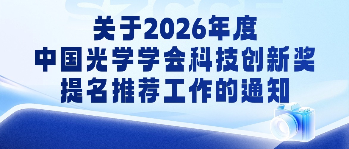 关于2026年度中国光学学会科技创新奖提名推荐工作的通知 | 深圳市计算机学会 SZCCF