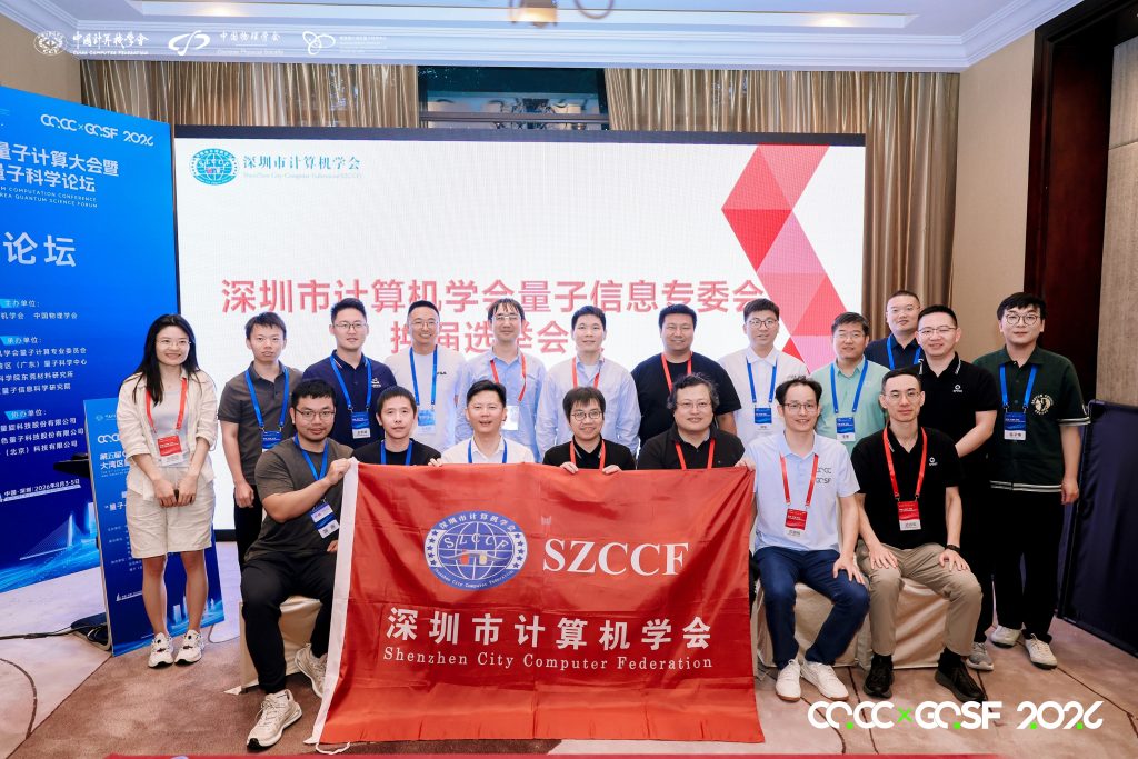 量子盛荟・多维赋能 | SZCCF量子信息专委会换届选举会议圆满举行