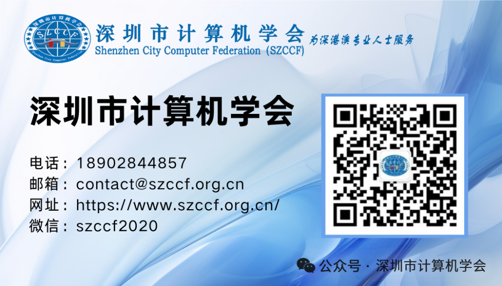 量子盛荟・多维赋能 | SZCCF量子信息专委会换届选举会议圆满举行