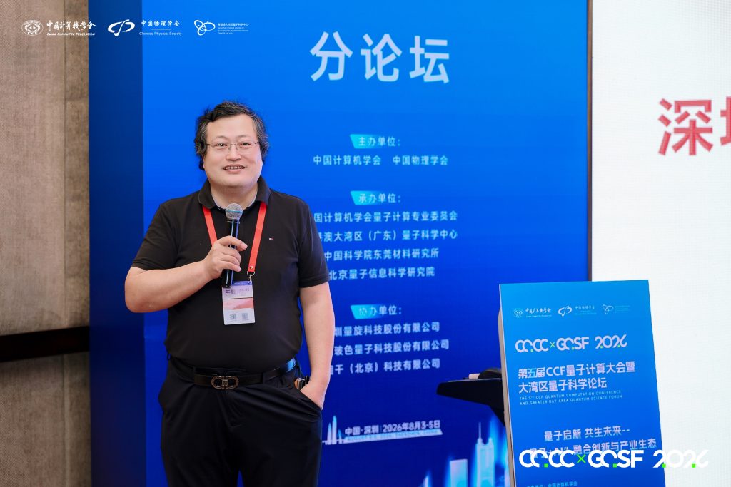 量子盛荟・多维赋能 | SZCCF量子信息专委会换届选举会议圆满举行