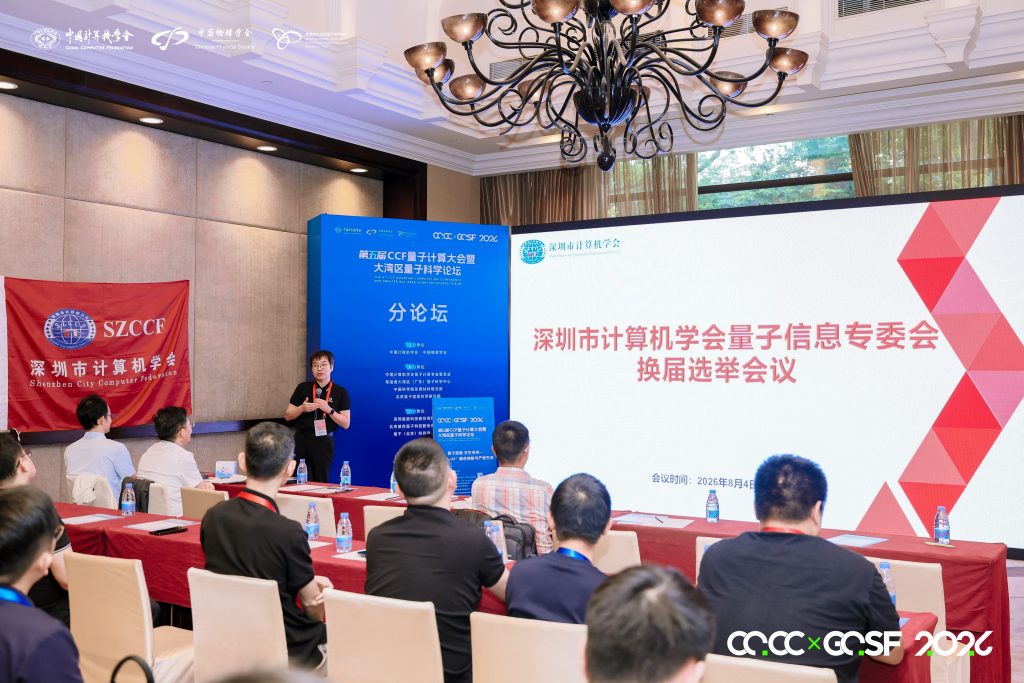 量子盛荟・多维赋能 | SZCCF量子信息专委会换届选举会议圆满举行